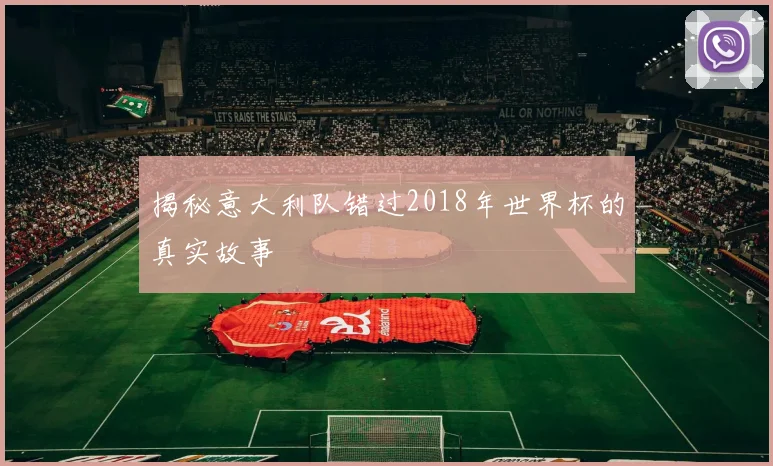 揭秘意大利队错过2018年世界杯的真实故事