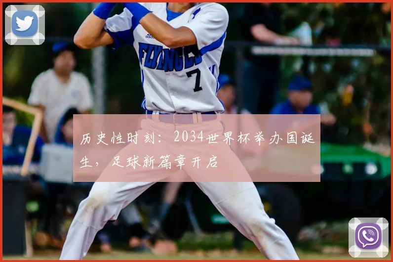 历史性时刻:2034世界杯举办国诞生,足球新篇章开启