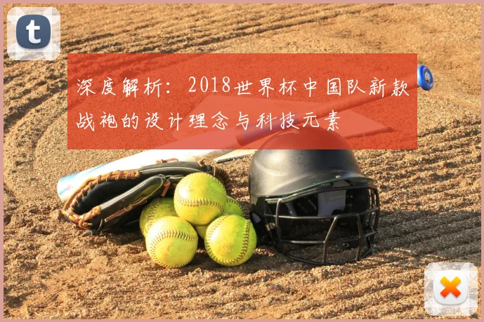 深度解析:2018世界杯中国队新款战袍的设计理念与科技元素