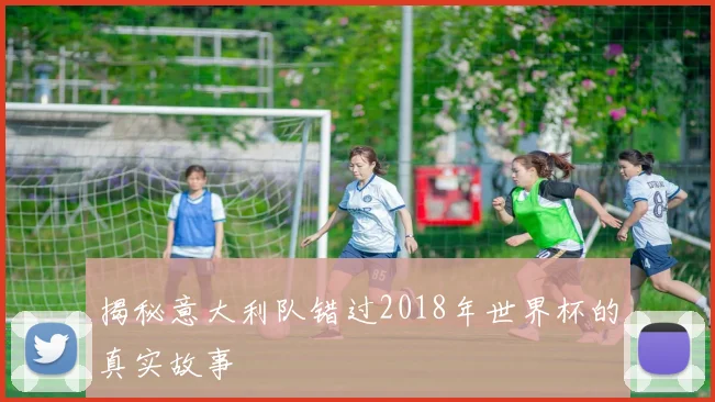 揭秘意大利队错过2018年世界杯的真实故事