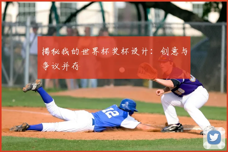 揭秘我的世界杯奖杯设计:创意与争议并存