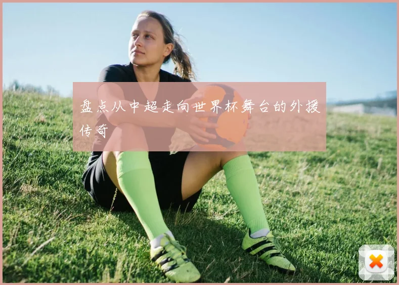 盘点从中超走向世界杯舞台的外援传奇