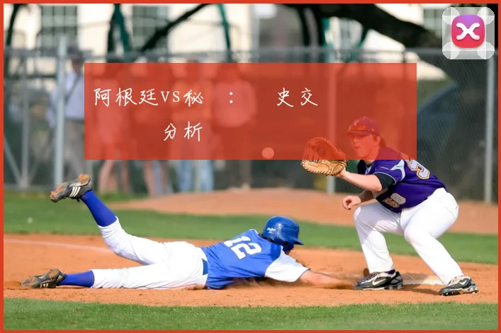 阿根廷vs秘魯：歷史交鋒記錄與關鍵數據分析