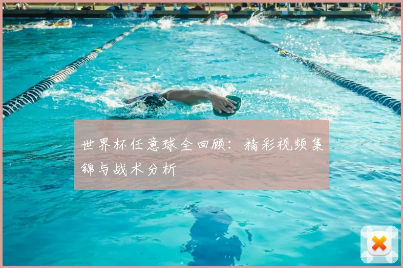世界杯任意球全回顾：精彩视频集锦与战术分析