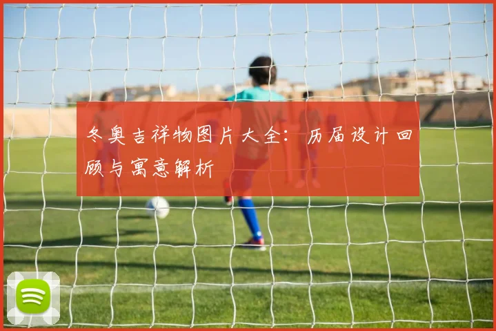 冬奥吉祥物图片大全：历届设计回顾与寓意解析