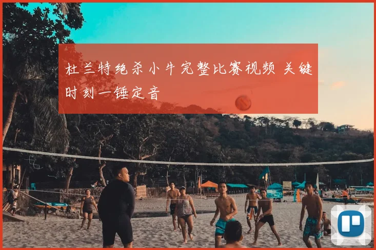 杜兰特绝杀小牛完整比赛视频 关键时刻一锤定音