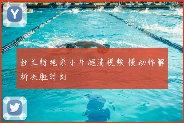 杜兰特绝杀小牛超清视频 慢动作解析决胜时刻