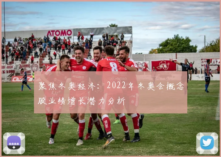 聚焦冬奥经济：2022年冬奥会概念股业绩增长潜力分析