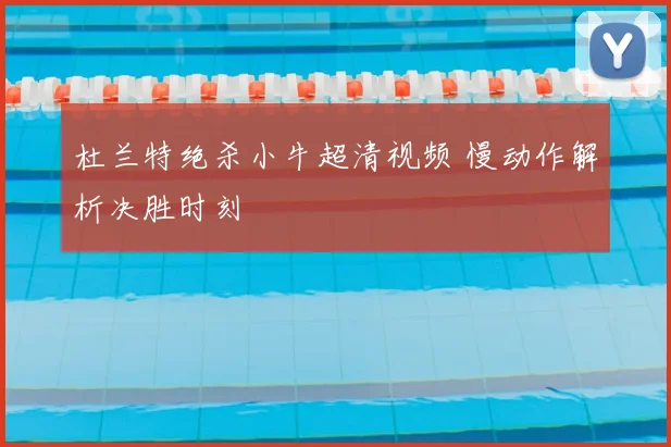 杜兰特绝杀小牛超清视频 慢动作解析决胜时刻