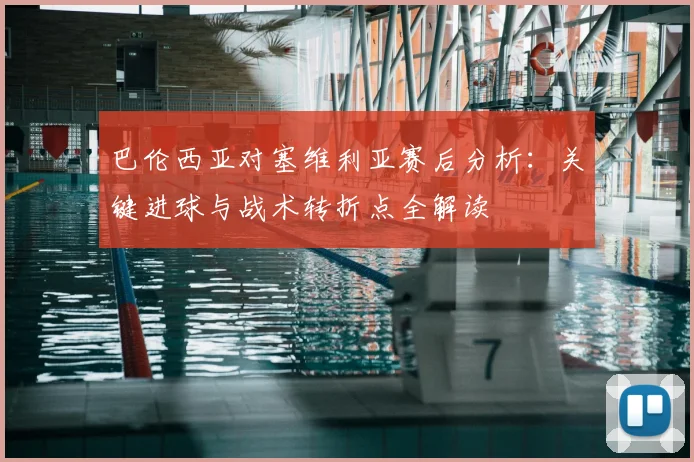 巴伦西亚对塞维利亚赛后分析：关键进球与战术转折点全解读