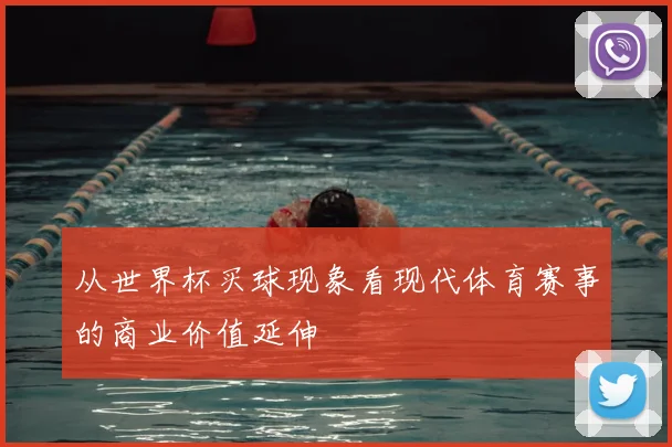 从世界杯买球现象看现代体育赛事的商业价值延伸