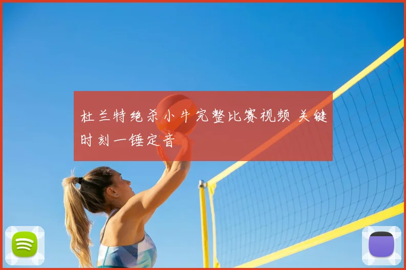 杜兰特绝杀小牛完整比赛视频 关键时刻一锤定音