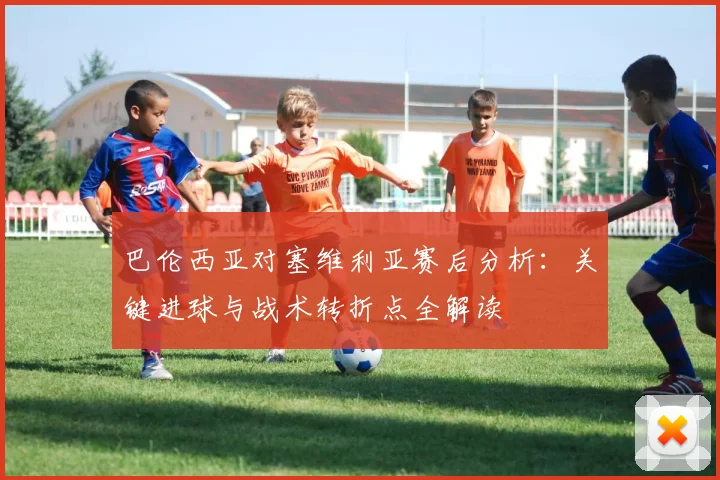 巴伦西亚对塞维利亚赛后分析：关键进球与战术转折点全解读