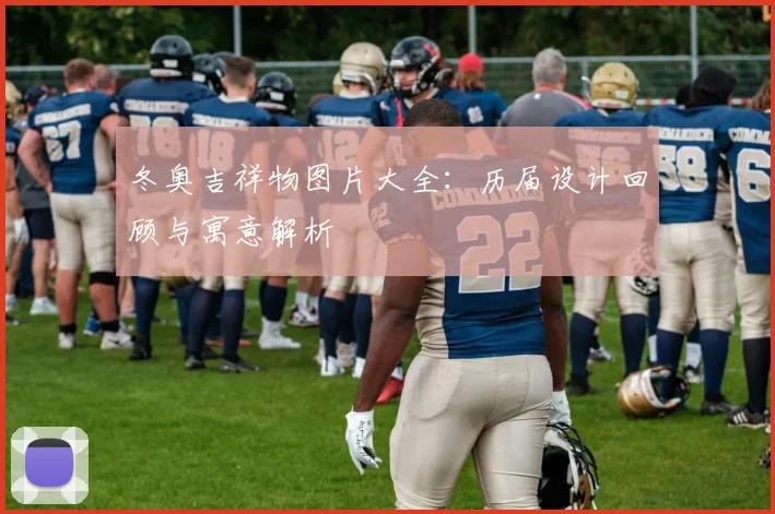 冬奥吉祥物图片大全：历届设计回顾与寓意解析