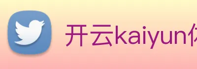 开云kaiyun体育app注册流程 Logo